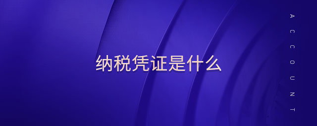 納稅憑證是什么