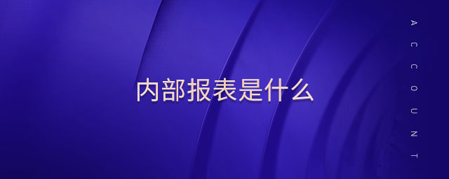內(nèi)部報(bào)表是什么