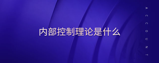 內(nèi)部控制理論是什么