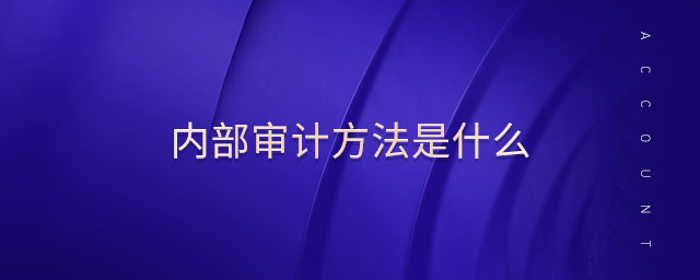 內(nèi)部審計(jì)方法是什么