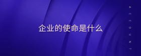 企業(yè)的使命是什么