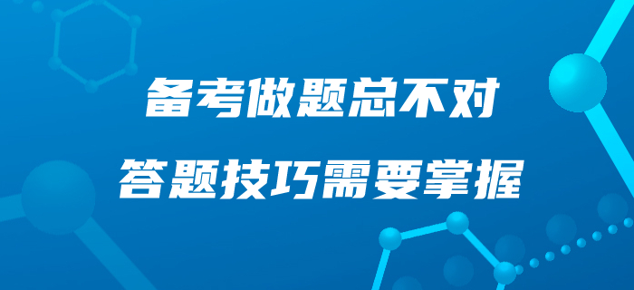 中級會計備考，做題總不對！這些答題技巧你應(yīng)該掌握！