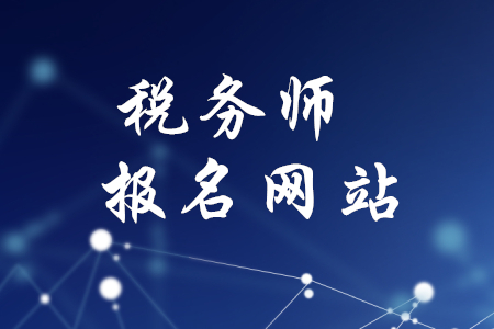 稅務(wù)師考試報名網(wǎng)站是什么？速來查看！