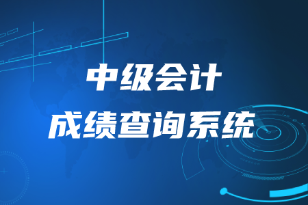 2020年中級(jí)會(huì)計(jì)考試成績(jī)查詢系統(tǒng)是什么？