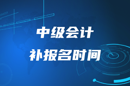 中級(jí)會(huì)計(jì)補(bǔ)報(bào)名時(shí)間2020年結(jié)束了嗎？