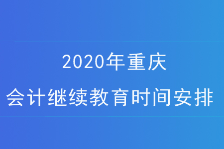 2020年重慶會計繼續(xù)教育時間安排