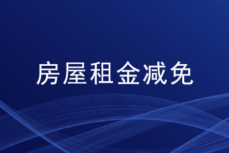 國(guó)家實(shí)行房屋租金減免的措施有哪些？