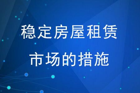 穩(wěn)定房屋租賃市場的措施有哪些？