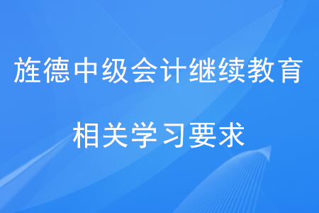 旌德中級會(huì)計(jì)繼續(xù)教育學(xué)習(xí)要求