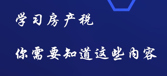 初級會計房產(chǎn)稅，你要知道這些內(nèi)容！