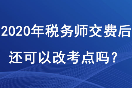 2020年稅務師交費后還可以改考點嗎？