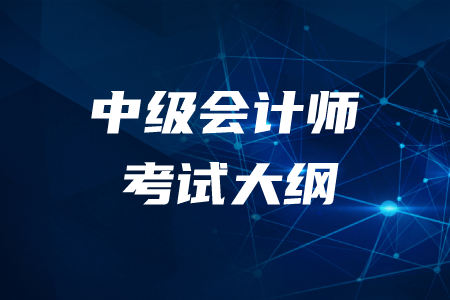 2020年中級(jí)會(huì)計(jì)考試大綱變化內(nèi)容是什么？
