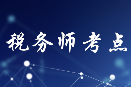 稅務(wù)師考試北京市考點有嗎？