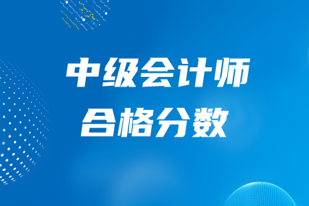 2020年中級(jí)會(huì)計(jì)師每科多少分通過？