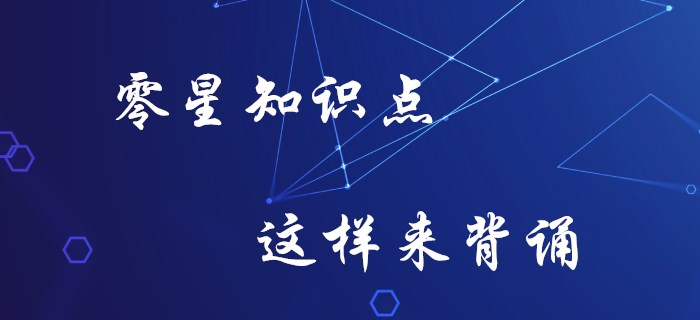 初級會計零星知識記不牢？你要知道這些方法！