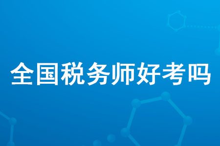 2020年全國稅務師好考嗎？通過率高嗎？