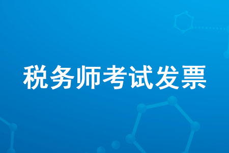 2020年稅務(wù)師考試發(fā)票什么時候能下載？