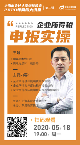 【上?！棵赓M直播——企業(yè)所得稅申報實操