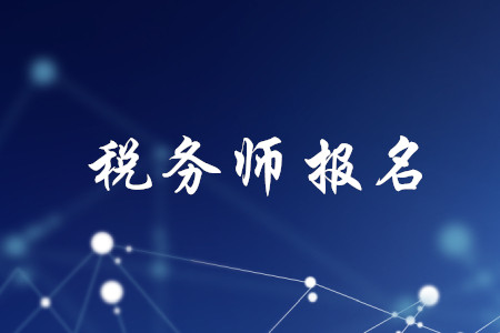 稅務師考試報幾門？