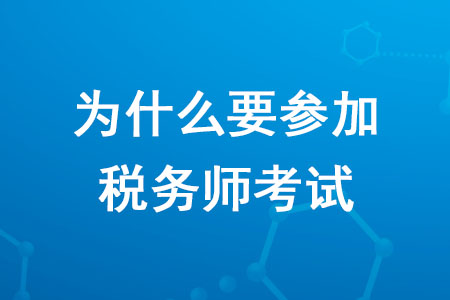 2020年為什么要參加稅務(wù)師考試你知道嗎？