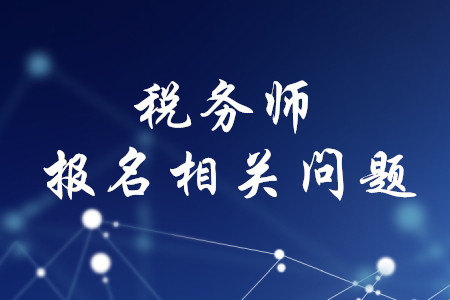 研究生考稅務(wù)師可以嗎？