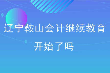 遼寧鞍山會計繼續(xù)教育開始了嗎？