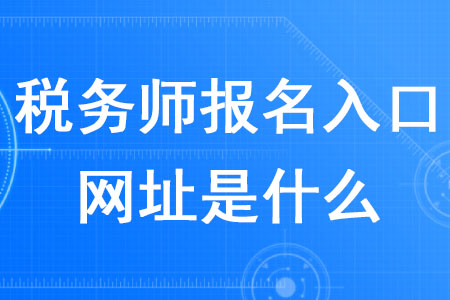 2020年稅務(wù)師報(bào)名入口網(wǎng)址是什么？