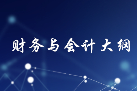 2020年稅務(wù)師財(cái)務(wù)與會(huì)計(jì)大綱哪里有？