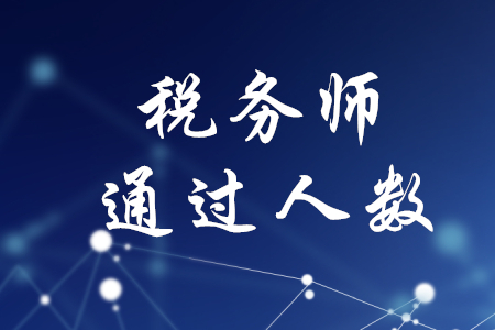 每年稅務(wù)師通過人數(shù)多嗎？