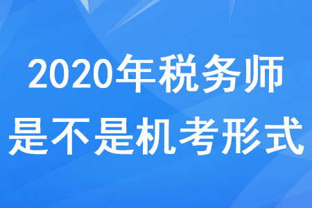 2020年稅務師是不是機考形式？