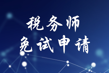 2020年稅務(wù)師免試申請(qǐng)，你了解嗎？
