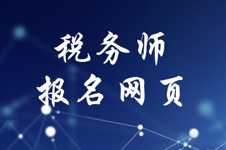 2020年稅務(wù)師報名網(wǎng)頁是什么？
