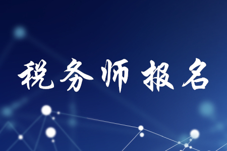 全國稅務(wù)師考試網(wǎng)上報(bào)名已開始