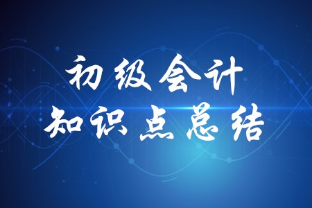 2020年初級會計有哪些重要知識點？