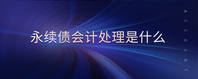 永續(xù)債會(huì)計(jì)處理是什么