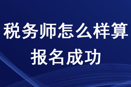2020年稅務(wù)師怎么樣算報(bào)名成功你知道嗎？
