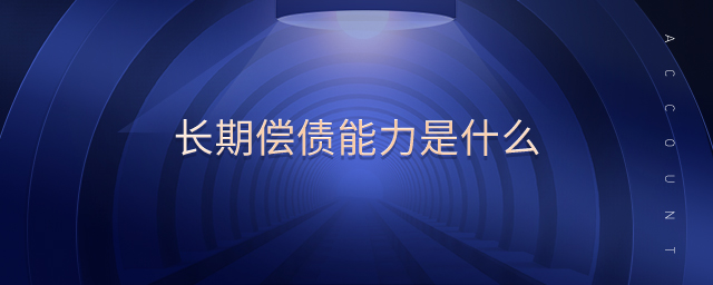 長期償債能力是什么