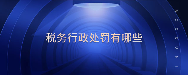 稅務行政處罰有哪些