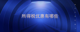 所得稅優(yōu)惠有哪些