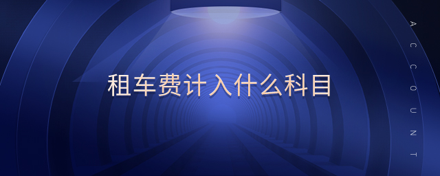 租車費計入什么科目