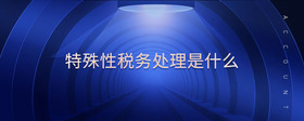 特殊性稅務(wù)處理是什么