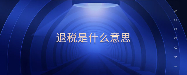 退稅是什么意思