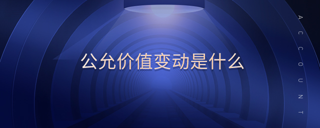 公允價值變動是什么