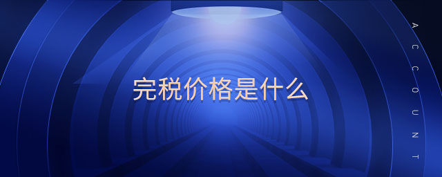 完稅價格是什么