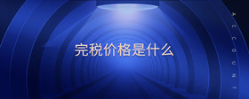 完稅價(jià)格是什么