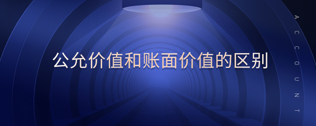 公允價值和賬面價值的區(qū)別