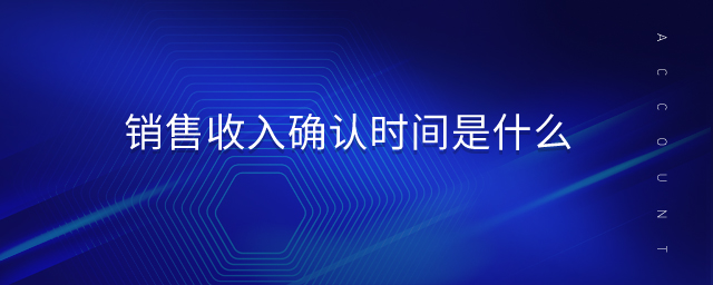 銷售收入確認時間是什么
