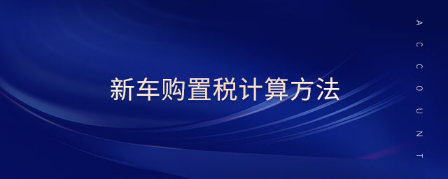 新車購置稅計算方法