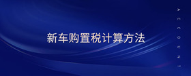 新車購置稅計(jì)算方法