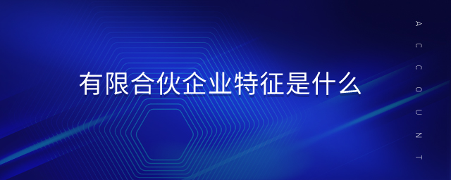 有限合伙企業(yè)特征是什么